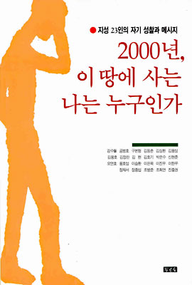 2000년, 이땅에 사는 나는 누구인가