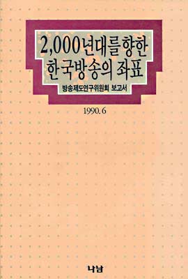 2000년대를 향한 한국방송의 좌표