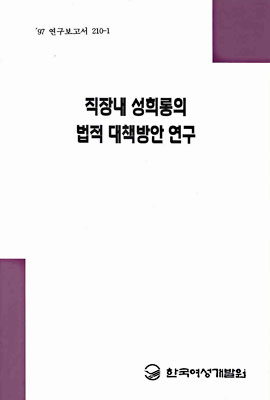 직장내 성희롱의 법적 대책방안 연구