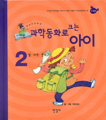 과학동화로 크는 아이 2