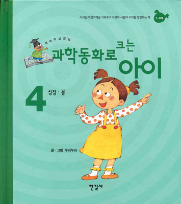 과학동화로 크는 아이 4