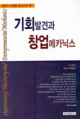 기회발견과 창업 메카닉스