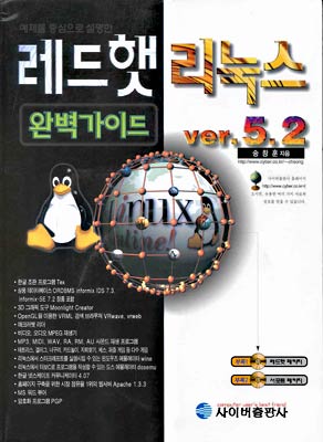 레드햇 리눅스 Ver 5.2 완벽가이드