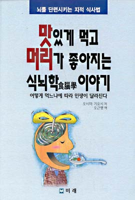 맛있게 먹고 머리가 좋아지는 식뇌학 이야기