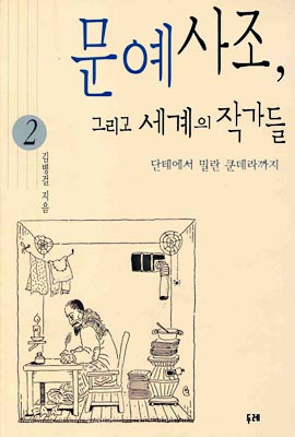 문예사조 그리고 세계의 작가들 2