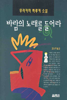 바람의 노래를 들어라