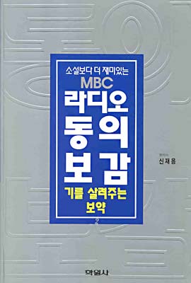 신재용의 라디오 동의보감 2