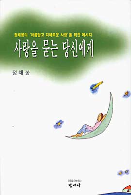 사랑을 묻는 당신에게