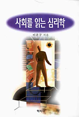 사회를 읽는 심리학