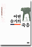 어떤 솔거의 죽음