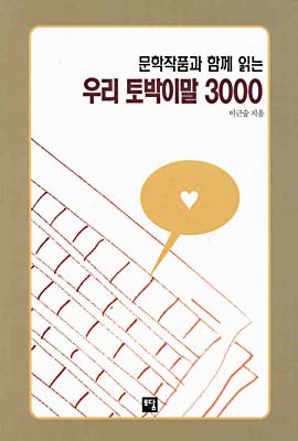 우리 토박이말 3000