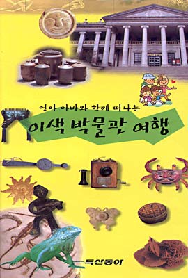 이색 박물관 여행