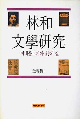 임화문학연구 : 이데올로기와 시의 길