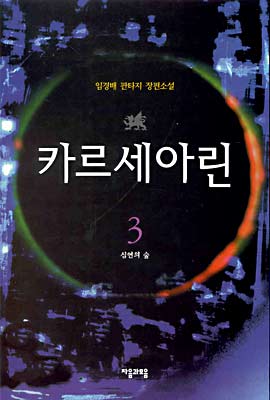 카르세아린 3