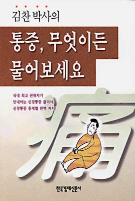 김찬 박사의 통증, 무엇이든 물어보세요