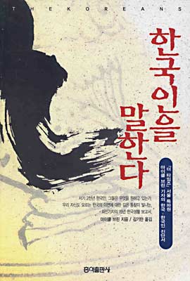 한국인을 말한다