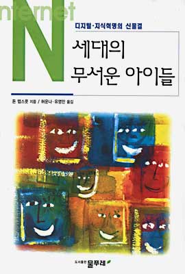 N세대의 무서운 아이들