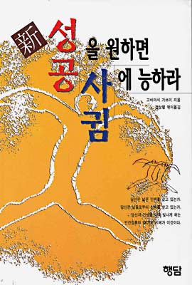 [중고-상] 新 성공을 원하면 사귐에 능하라