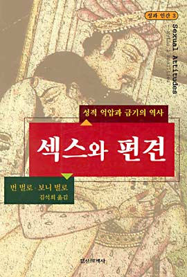 섹스와 편견 - 성적 억압과 금기의 역사