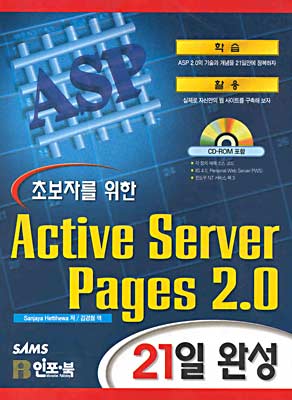 초보자를 위한 Active Server Pages 2.0 21일 완성