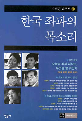 (1998 지식인 리포트 2) 한국 좌파의 목소리