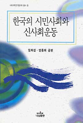 한국의 시민사회와 신사회운동