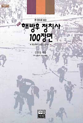 해방후 정치사 100장면