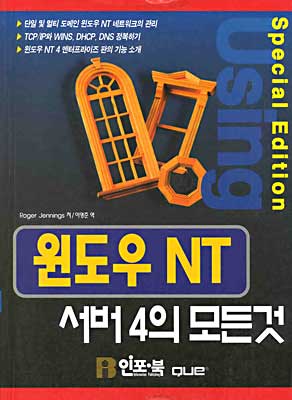 윈도우 NT 서버 4.0의 모든것