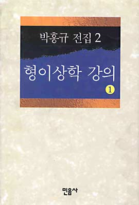 형이상학 강의 1 (박홍규 전집 2)