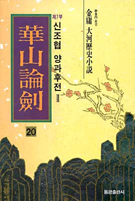 화산논검 20