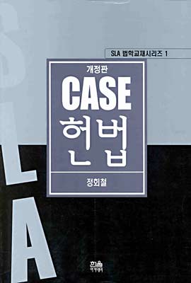 CASE 헌법