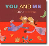 YOU AND ME 너와 나