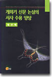 개화기 신문 논설의 서사 수용 양상