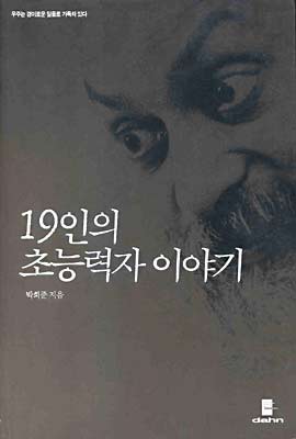 19인의 초능력자 이야기