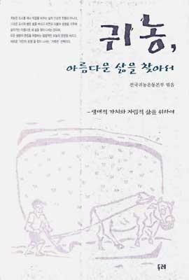 귀농, 아름다운 삶을 찾아서