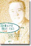 33에 나서 55에 서다