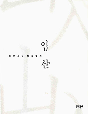 입산