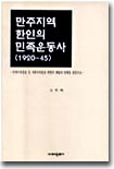 만주지역 한인의 민족운동사 (1920~45)