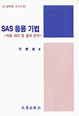 SAS 응용 기법 : 자료처리 및 통계분석