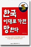 [중고-중] 한국 이대로 가면 망한다