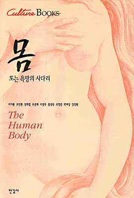 몸 또는 욕망의 사다리