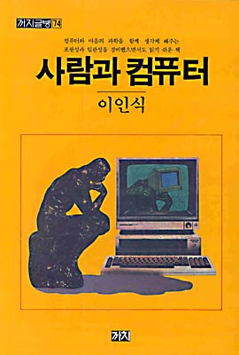 사람과 컴퓨터