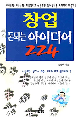 창업 돈되는 아이디어 224