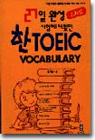 27일 완성 시험에 나왔던 한 TOEIC VOCABULARY