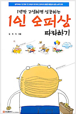 1년만 고생하면 성공하는 1인 오퍼상 따라하기