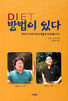 강박사와 DIET 방법이 있다