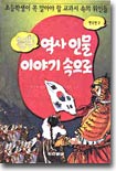 출발! 역사 인물 이야기 속으로 2 : 한국편 2