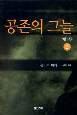 공존의 그늘 제1부 2 : 분노의 바다