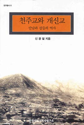 천주교와 개신교 : 만남과 갈등의 역사