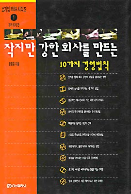 작지만 강한 회사를 만드는 10가지 경영법칙